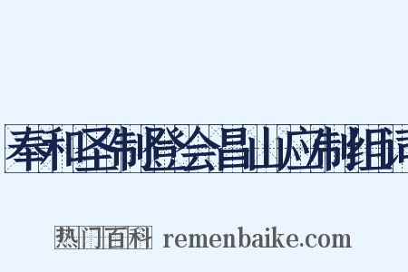 奉和圣制登会昌山应制组词是什么意思的图片